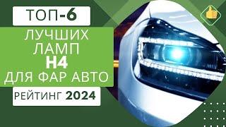 ТОП-6. Лучших ламп H4 для фар автоРейтинг 2024Какие лучше: светодиодные или галогеновые?