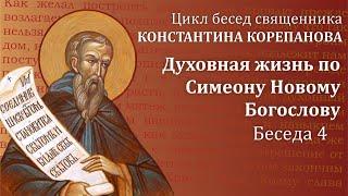 Беседа 4 из цикла "Духовная жизнь по Симеону Новому Богослову" | священник  Константин Корепанов