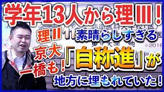 学年13人で理3や理2、難関大合格者を輩出するヤバい学校が地方に？ロケに行って真相を確かめる！