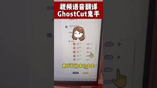 视频语音翻译AI工具-GhostCut鬼手 #ai  #ai工具  #video   #aitools #aitoolsforvideoediting   #短视频