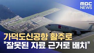 가덕도신공항 활주로, "잘못된 자료 근거로 배치" (2024.10.04/뉴스데스크/부산MBC)