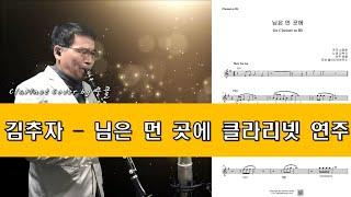 김추자 님은 먼 곳에 클라리넷 커버연주 (Clarinet Cover by 뭉클)