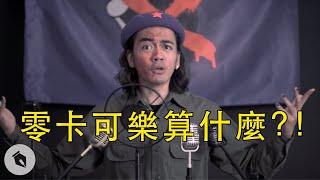 零卡可樂算什麼？！｜#Chill革命｜喬瑟夫ChillSeph