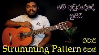 අලුත් අවුරුද්දේ සුපිරිම ගිටාර් Strumming Pattern එක