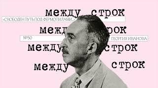 Подкаст «Между строк» | «Свободен путь под Фермопилами…» Георгия Иванова