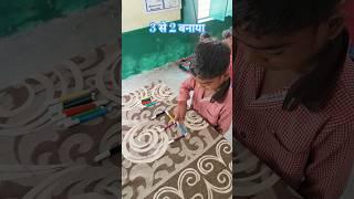 #shorts #3 से 2 बनाना #shortsfeed #Viral #maths_activity #nipunbharat #comdey #fun @playlearn8233