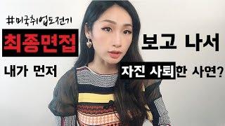 미국취업 면접후기/무개념 무례한 면접관에게 사이다 날린 썰.