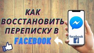 Как восстановить удаленную переписку Messenger Facebook | Инструкция по Мессенджеру