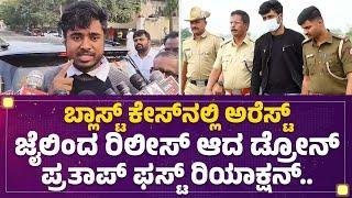 Drone Prathap : ಬೇರೆವ್ರೆಲ್ಲಾ ಬ್ಲಾಸ್ಟ್​ ಮಾಡಿದ್ದಾರೆ ಅವ್ರನ್ನ ಯಾಕೆ ಅರೆಸ್ಟ್​ ಮಾಡಿಲ್ಲ? | Tumakuru