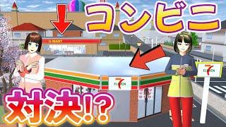 コンビニ対決！？ライバル店出現！！【アニメ】【サクラスクールシミュレーター】