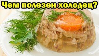 Чем полезен холодец для организма?