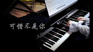 可惜不是你（致那个无缘陪我们走到最后的人）钢琴独奏【Bi.Bi Piano】