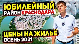 Юбилейный район | Цены на квартиры в Краснодаре осенью 2021 | Обзор микрорайонов Краснодара