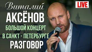 Виталий Аксенов - Разговор (Большой концерт в Санкт-Петербурге 2017)