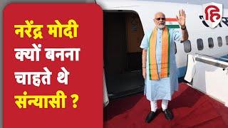 Narendra Modi Birthday: नरेंद्र मोदी क्यों बनना जाहते थे संन्यासी, फिर क्या हुआ?