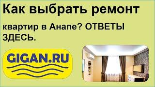 Как выбрать ремонт квартир в Анапе? ОТВЕТЫ ЗДЕСЬ.