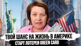 Старт Green Card лотереи - Самый легкий способ переехать в США