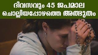 ദിവസവും 45 ജപമാല ചൊല്ലിയപ്പോഴത്തെ അത്ഭുതം | Sunday Shalom | Church News | Marian Miracle