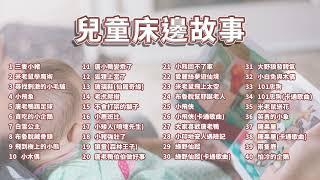 兒童床邊故事 童話故事｜兒童故事｜幼兒故事｜親子故事｜寓言故事｜經典童話｜睡前故事｜Fairy tales｜Children's stories｜Bedtime stories