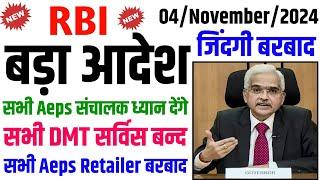 RBI और Npci के New Guidelinesअब AePS DMT से कमाई खत्म हो गया | npci aeps new rules today 2024