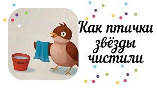 Сказка «Как птички звёзды чистили» / добрая сказка/ новогодняя сказка