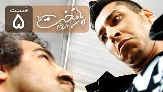Paytakht 5 Serial Irani E 5 | سریال ایرانی کمدی پایتخت 5 قسمت پنجم