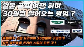 일본 골프 용품 쇼핑의 모든 것 | 온라인 골프 쇼핑 | 택배 호텔에서 편하게 받기  | 타이틀리스트, 테일러메이드, 젝시오, 미즈노 저렴하게 구입하는 방법 ️