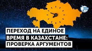 Переход на единое время в Казахстане: проверка аргументов