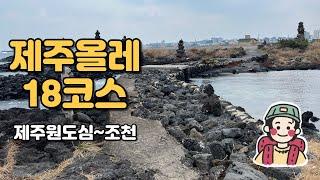 제주올레백패킹완주/ 뚜벅이의 제주 올레 18코스‍️ - 아름다운 사라봉과 별도봉 산책길, 그리고 제가 사랑에 빠진 대섬과 함께한 19.8km의 이야기