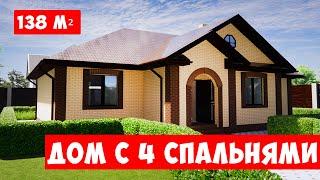Одноэтажный дом с 4 спальнями проект из кирпича, из блоков, из газобетона. Обзор от АРХИПРОЕКТ.РФ