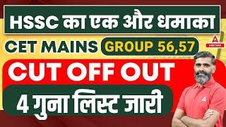 HSSC CET Mains Cut Off 2023 OUT  | Group 56 57 Cut Off Out, 4 गुना लिस्ट जारी |  HSSC CET Update