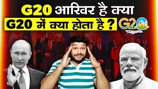 G20 आखिर है क्या? क्या होता है G20 में? छुपी चीज जो किसी को नहीं पता - पूरी जानकारी