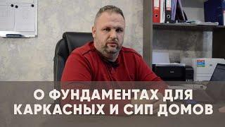 Какой фундамент использовать под СИП или каркасный дом в Крыму? Отвечает главный архитектор ПСК НИКА