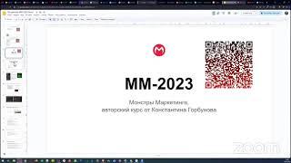 Тренинг Монстры Маркетинга 2023