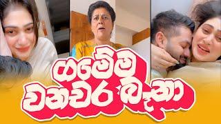 Piumi Hansamali | ගමේම වනචර බෑනා