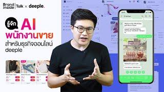 รู้จัก AI พนักงานขาย สำหรับธุรกิจออนไลน์ deeple Chatbot | Brand Inside TALK