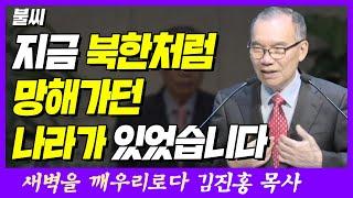 지금의 북한처럼 어려움 속에 있던 나라가 있습니다 | 히브리서 12장 29절 | 새벽TV | 김진홍 목사의 새벽을 깨우리로다