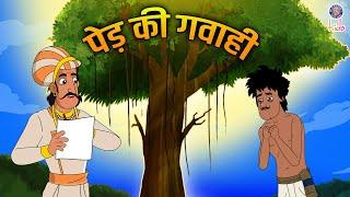 पेड़ की गवाही | A Tree's Testimony | Akbar Birbal Ki Kahani | Akbar Birbal Stories In Hindi | S2 Ep22