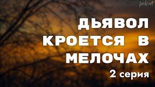 podcast: Дьявол кроется в мелочах - 2 серия - #Сериал онлайн киноподкаст подряд, обзор