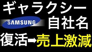 ギャラクシーをやめ、今まで隠していたサムスンという名前に戻してスマホを販売して１年。逆に販売量が39％も激減。韓国が嫌われてるのか、製品がダメなのか？グーグルピクセルに勝てず。