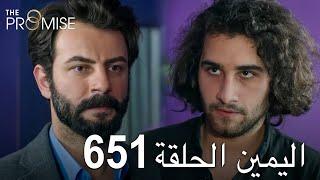 اليمين الحلقة 651 | مدبلج عربي