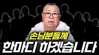 손님들께 한마디 하겠습니다.