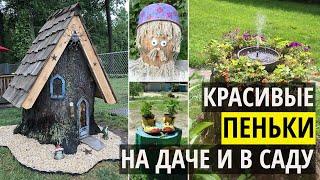 Пни в ландшафтном дизайне. Красивые идеи из пеньков