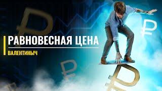 Равновесная цена | Лайфхаки | ЕГЭ с Валентинычем