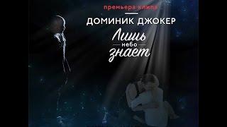 Доминик Джокер - Лишь небо знает