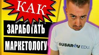 Как заработать маркетологу. Сколько зарабатывает интернет маркетолог?