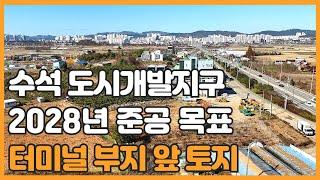 매물번호 735 【투자용 토지】 서산시 수석동 도시개빌지구 터미널이 위치할 토지 앞에 자리한 토지매물 2028년 준공 목표로 내년부터 착공