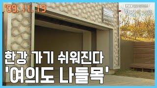 한강 가기 쉬워진다 ‘여의도 나들목’ ┃ TBS 한강의 기록 2009-11-19