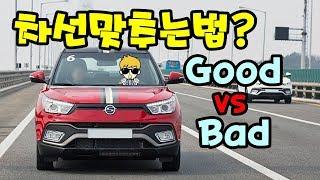 [초보운전탈출]  차선맞추는 법? Good vs Bad 잘못된 방법을 알려드립니다 ㅣ 미남의운전교실