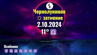 2.10.2024: Что принесет ЧерноЛунное  затмение каждому знаку Зодиака - Карма Отношений в действии!